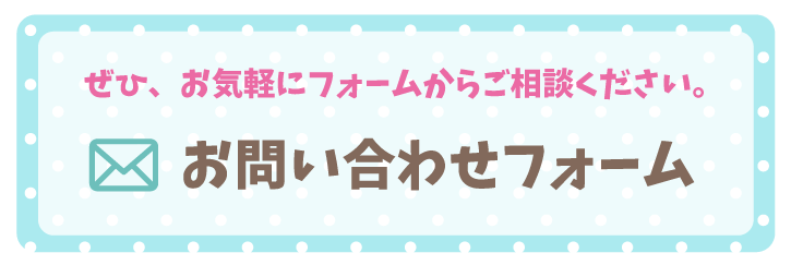ぜひ、お気軽にフォームからご相談ください。お問い合わせフォーム