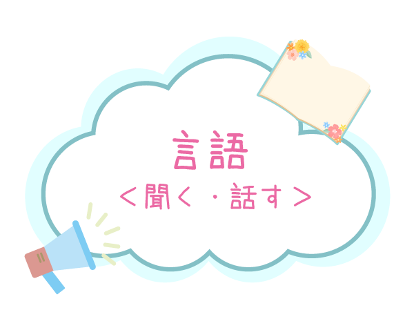 言語＜聞く・話す＞