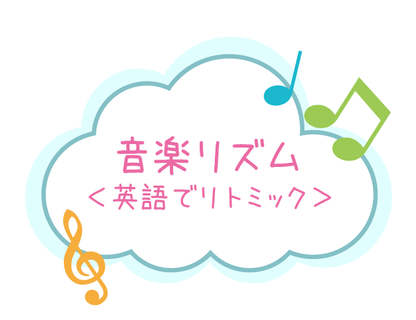音楽リズム＜英語でリトミック＞