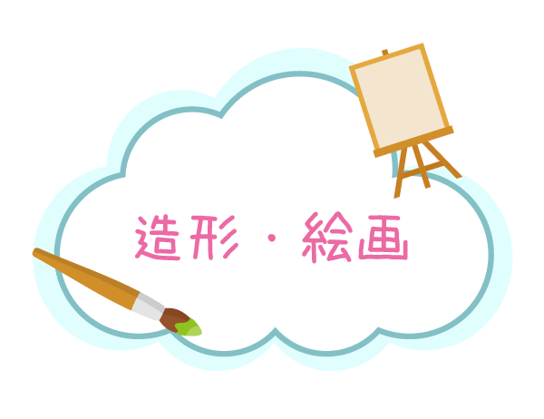 造形・絵画