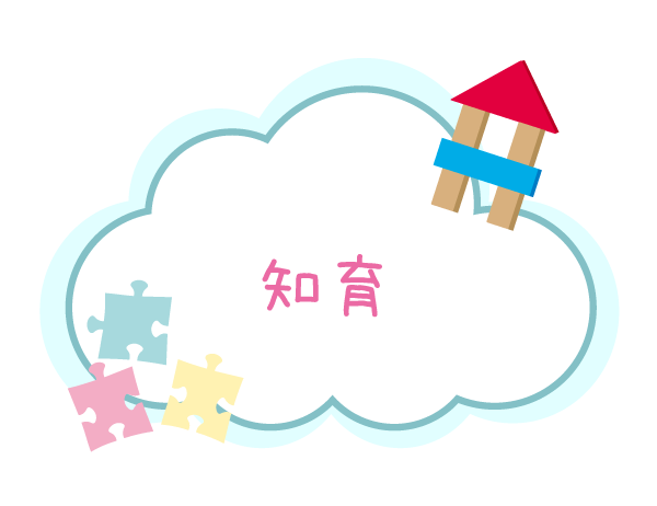 知育