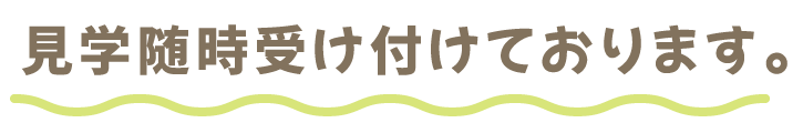 見学随時受け付けております。