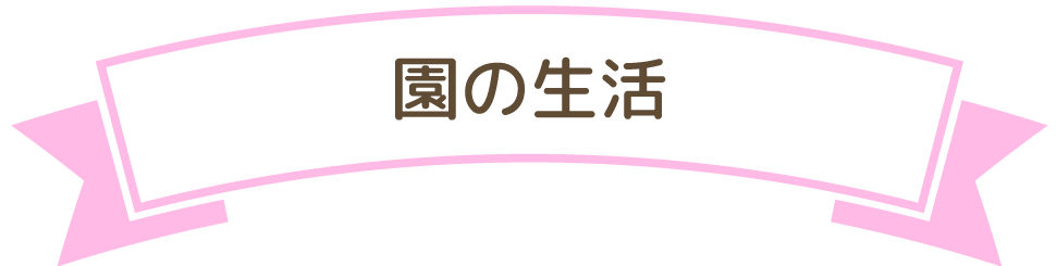 園の生活
