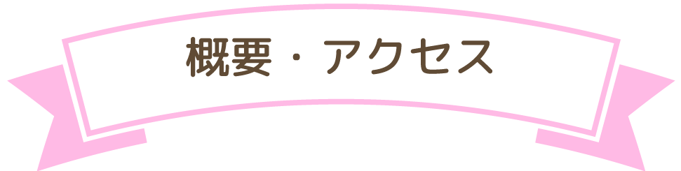 概要・アクセス