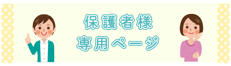 保護者様専用ページ