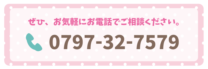 ぜひ、お気軽にお電話でご相談ください。 0797-32-7579