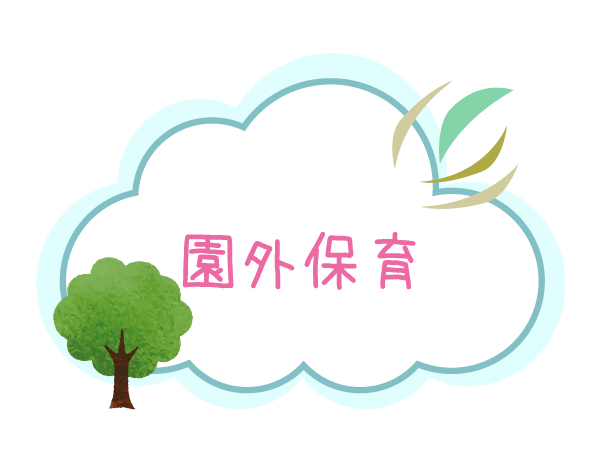 園外保育