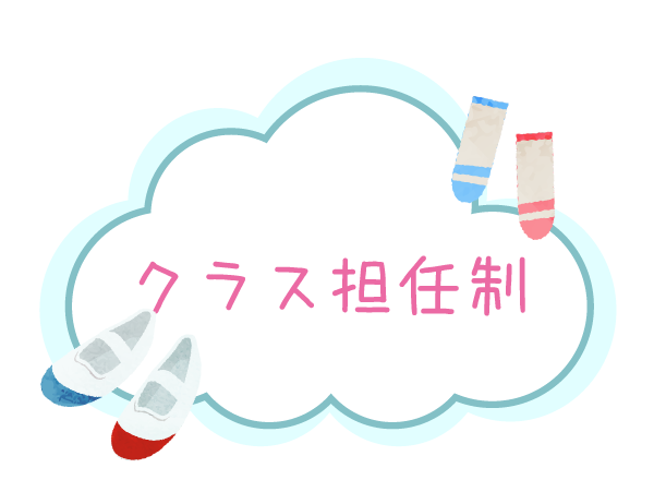 クラス担任制